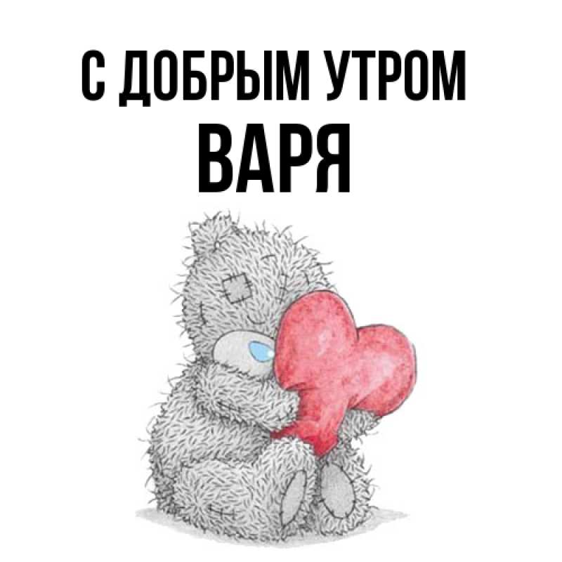 Картинка С добрым утром, варя