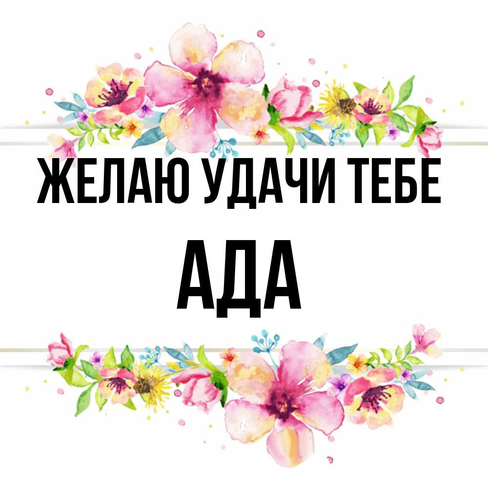 Открытка  с именем. Ада, Желаю удачи тебе  