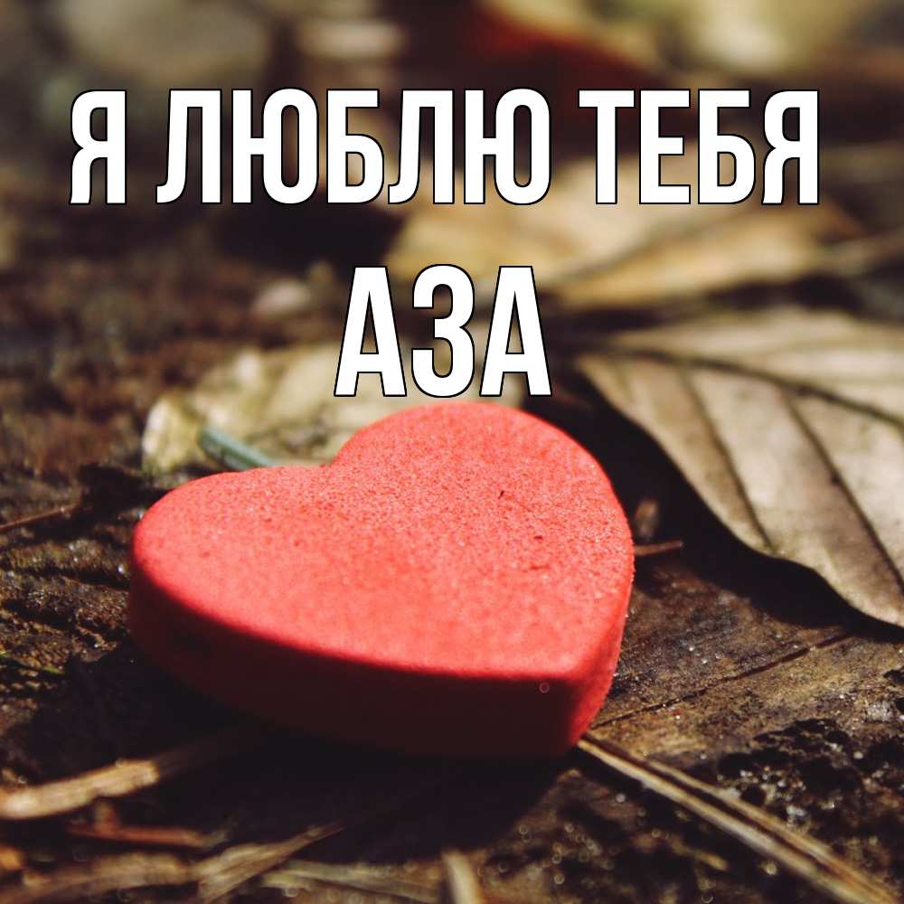 Открытка  с именем. Аза, Я люблю тебя  