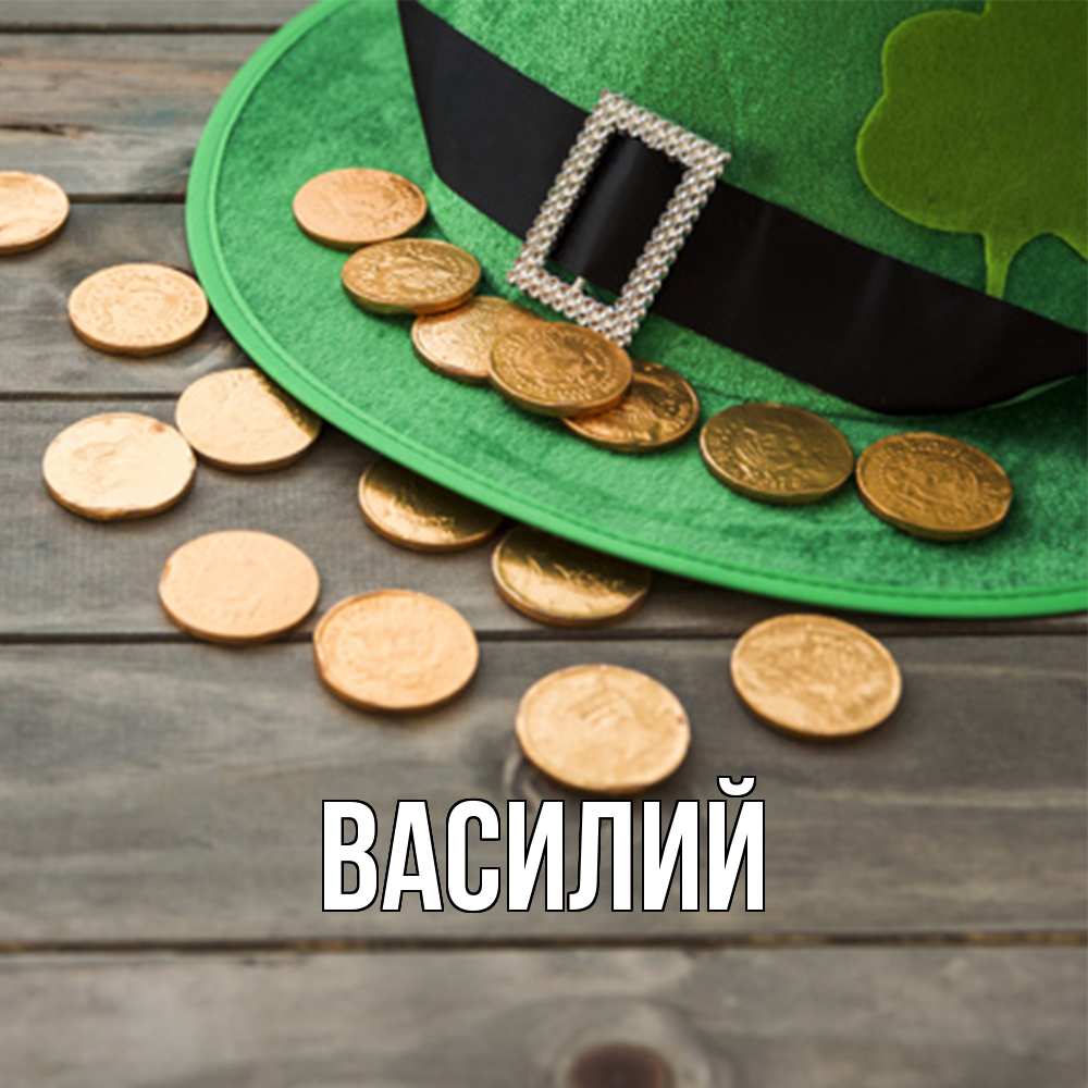 Открытка  с именем. Василий, Главная  