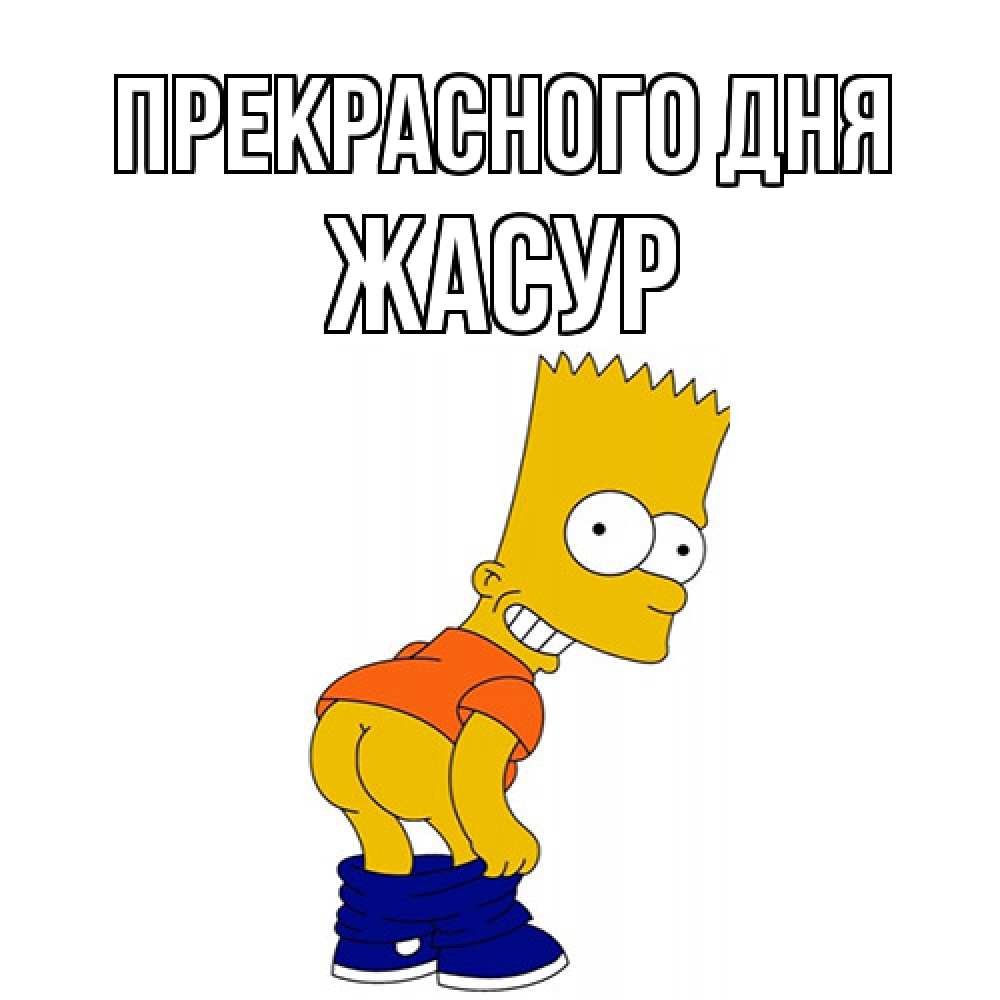 Открытка  с именем. Жасур, Прекрасного дня  