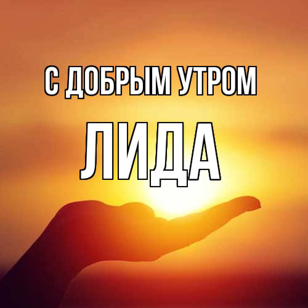 Открытка  с именем. Лида, С добрым утром  