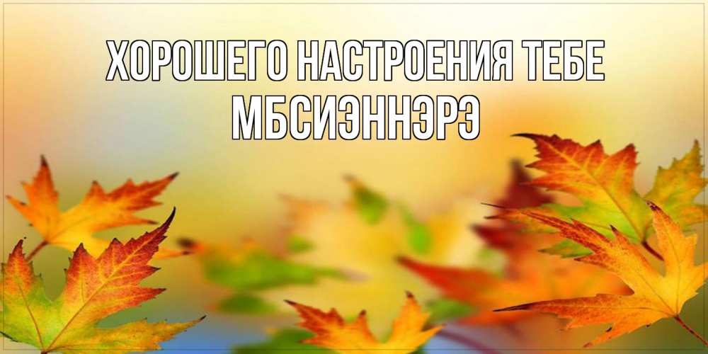 Открытка  с именем. МБсиэннэрэ, Хорошего настроения тебе  