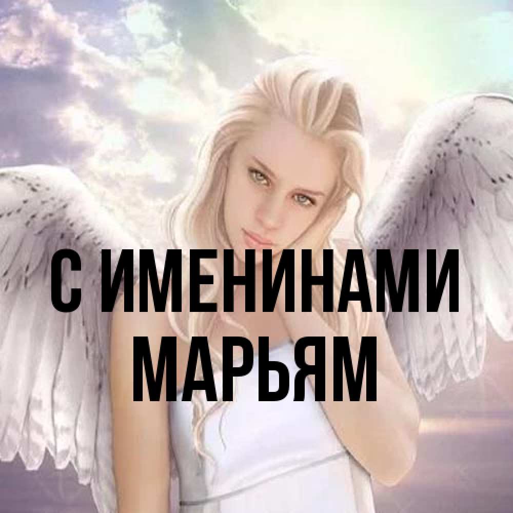 Открытка  с именем. Марьям, С именинами  