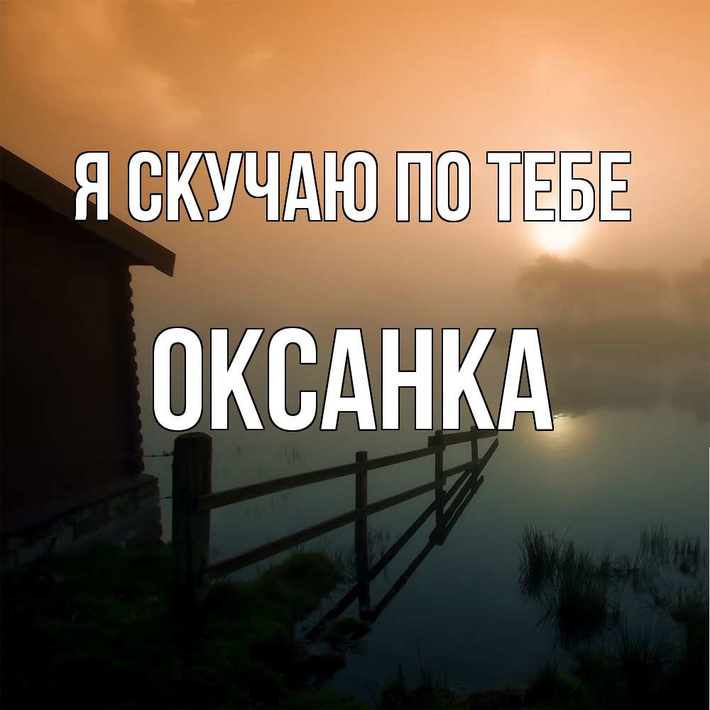 Открытка  с именем. Оксанка, Я скучаю по тебе  