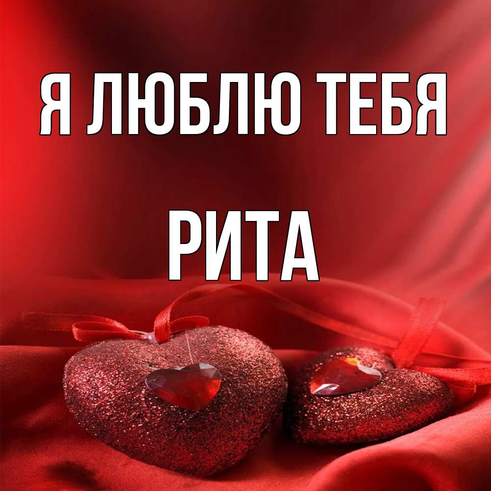 Открытка  с именем. Рита, Я люблю тебя  
