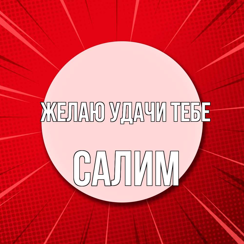 Открытка  с именем. Салим, Желаю удачи тебе  