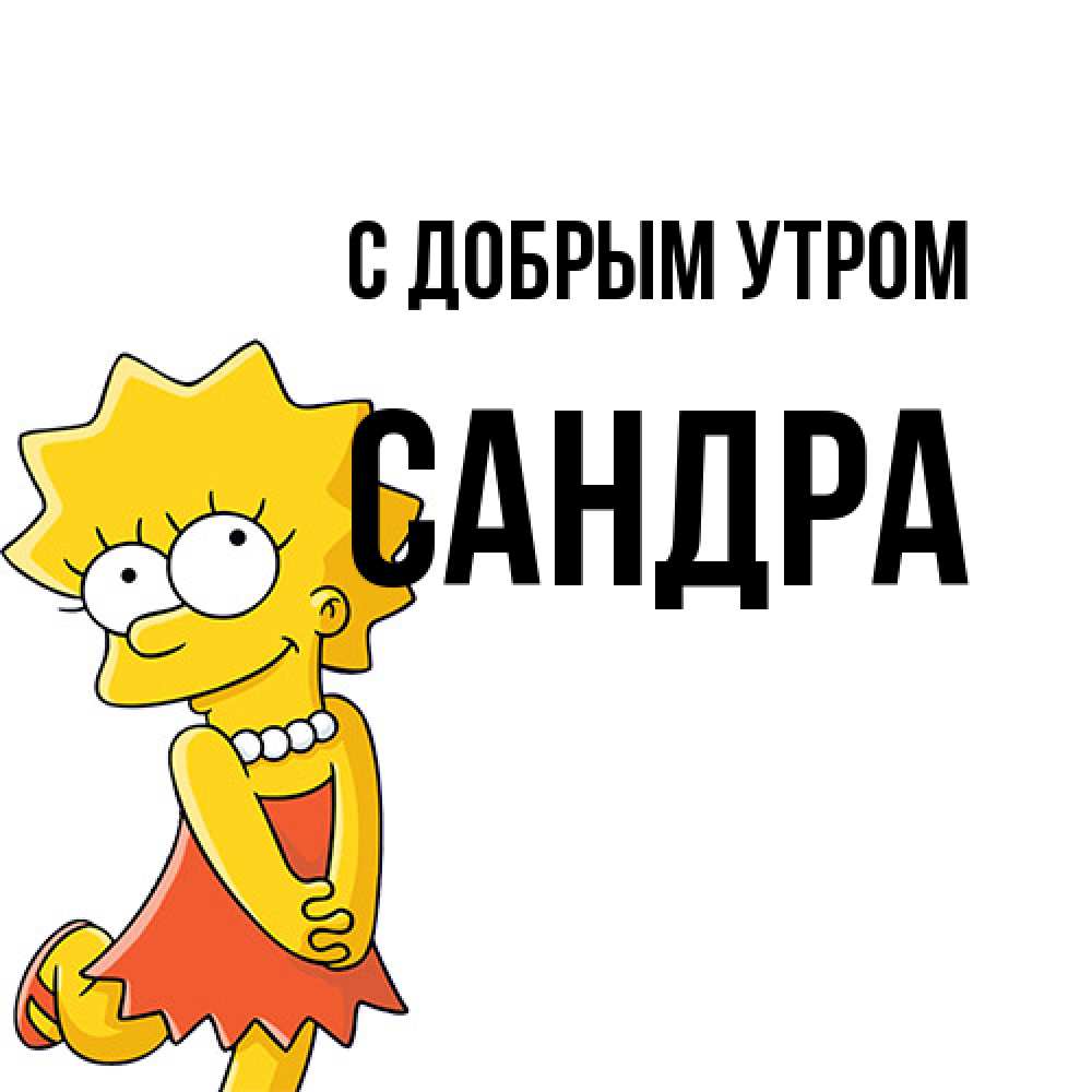 Открытка  с именем. Сандра, С добрым утром  