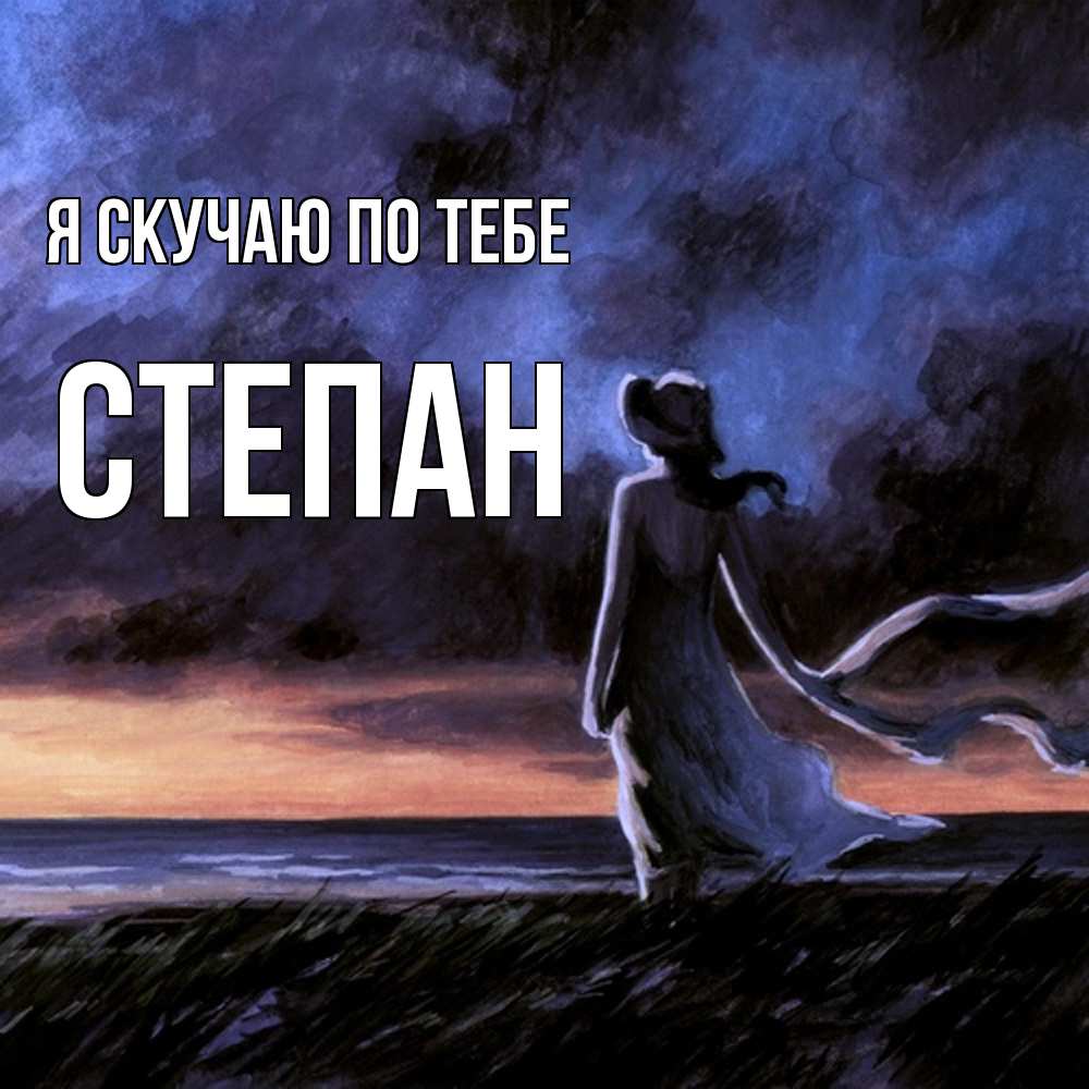 Открытка  с именем. Степан, Я скучаю по тебе  