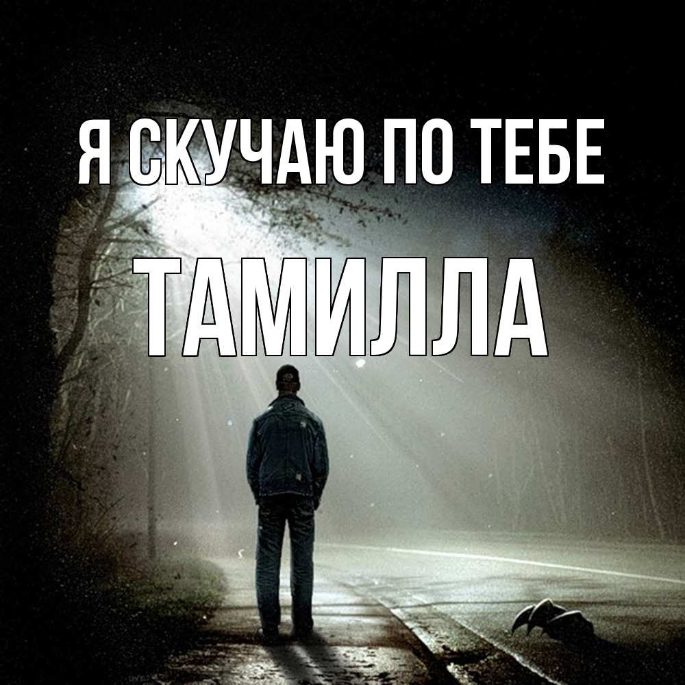 Открытка  с именем. Тамилла, Я скучаю по тебе  