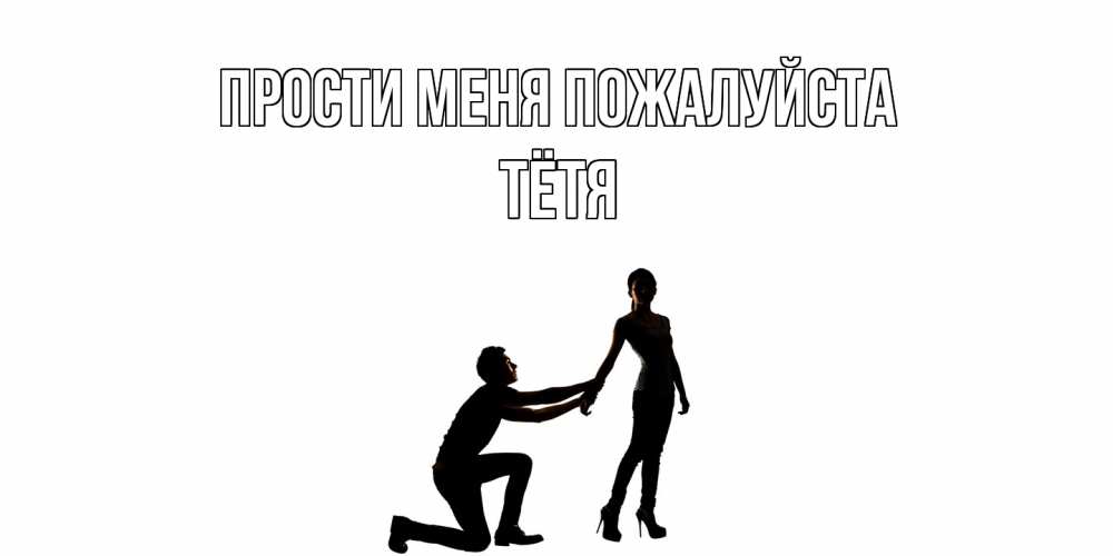 Открытка  с именем. Тётя, Прости меня пожалуйста  