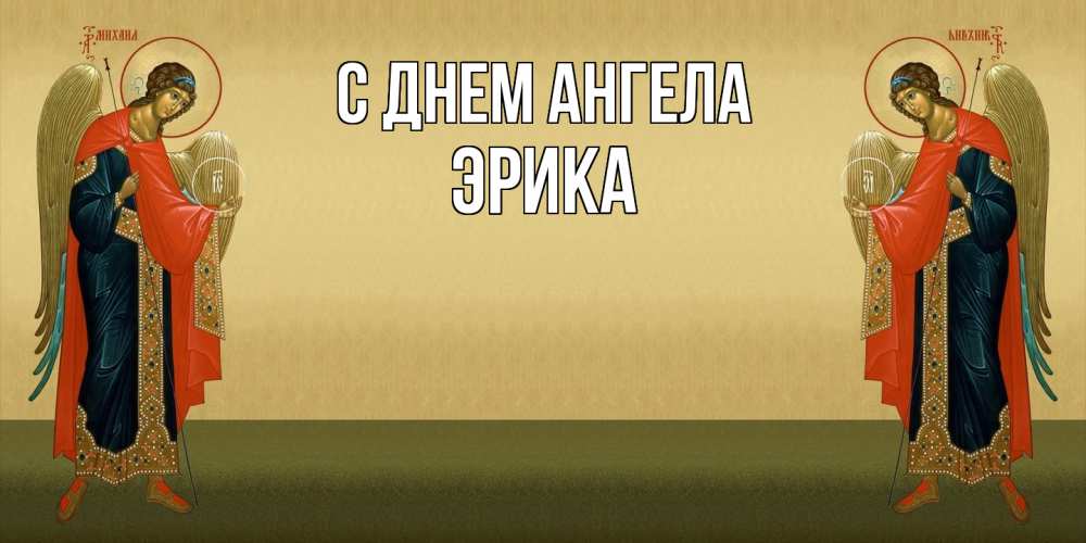 Открытка  с именем. ЭРИКА, С днем ангела  