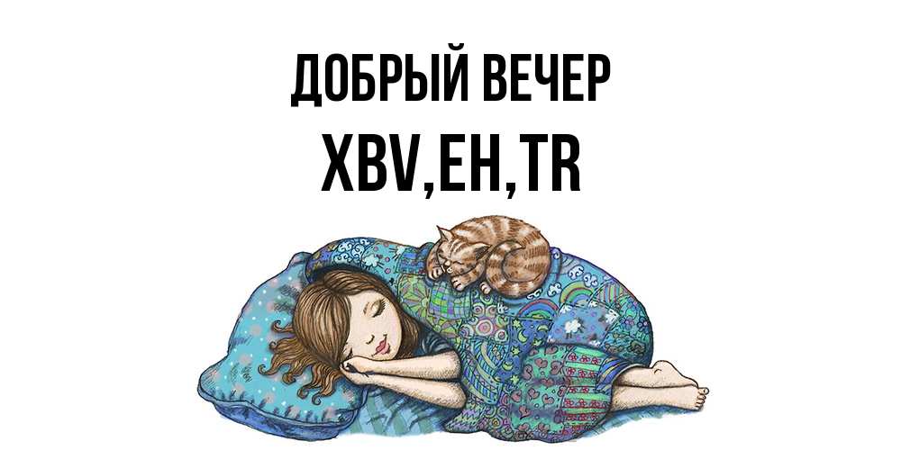 Открытка  с именем. xbv, Добрый вечер  