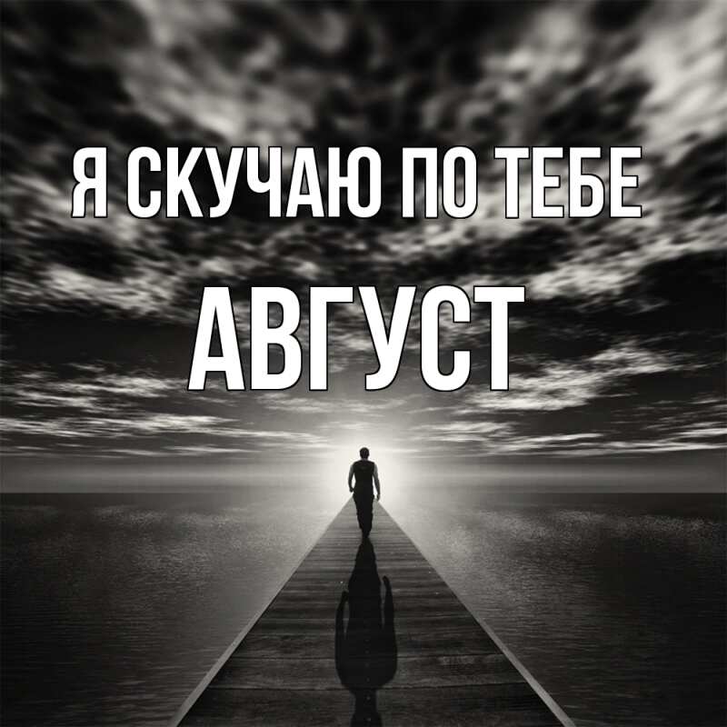 Картинка Я скучаю по тебе, Август