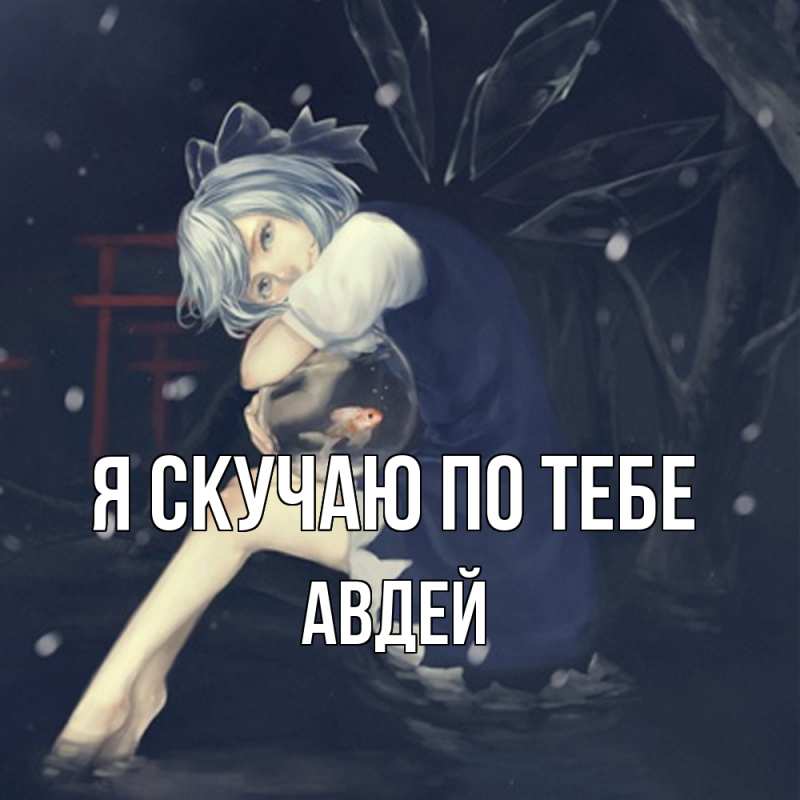 Картинка Я скучаю по тебе, Авдей