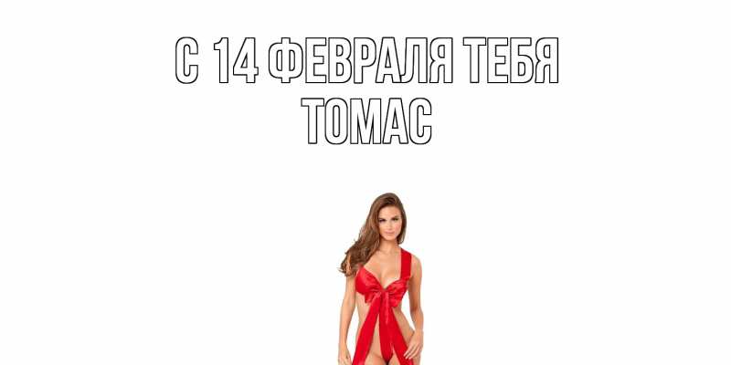 Картинка С 14 февраля тебя, Томас