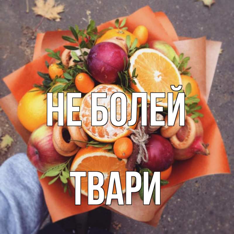 Картинка Не болей, твари