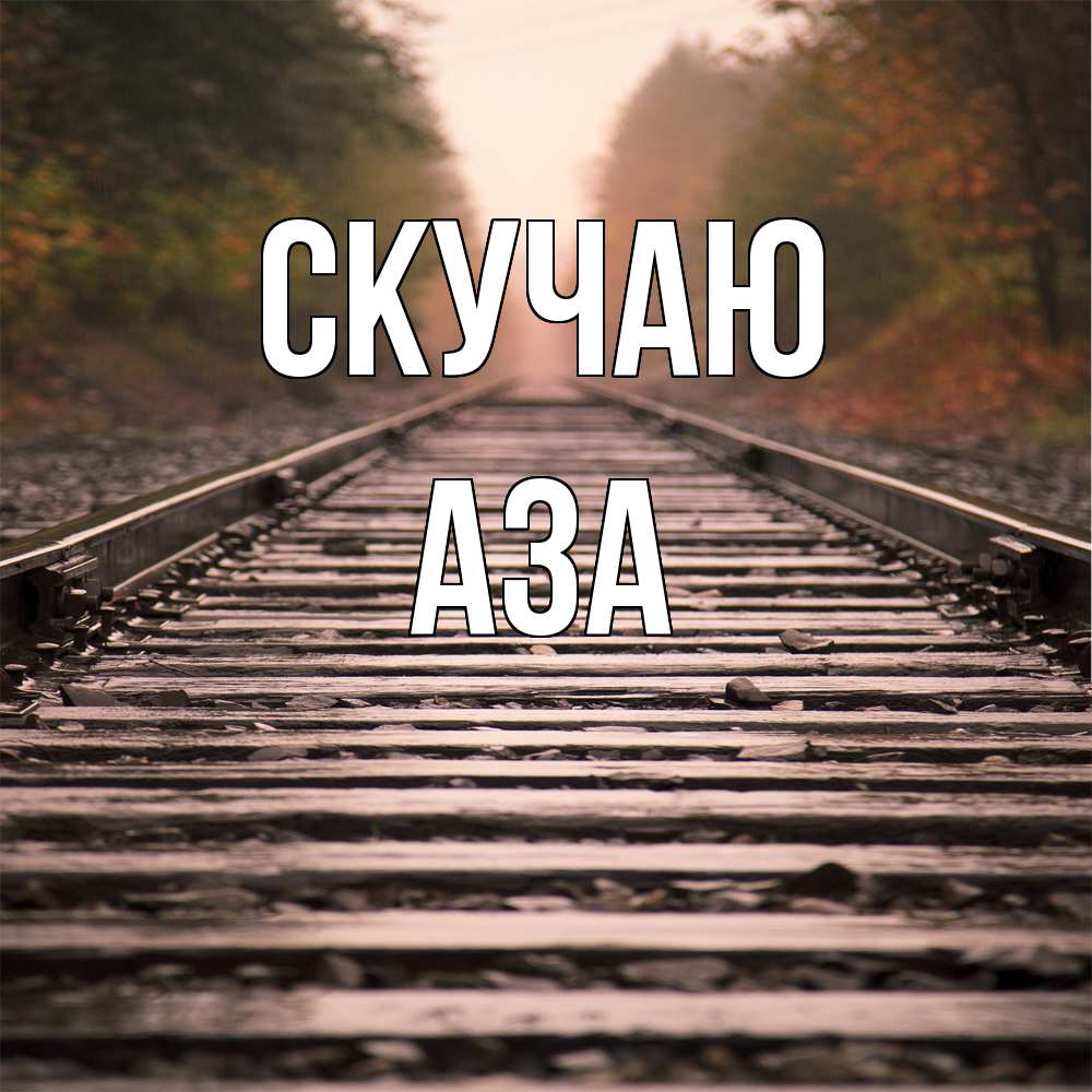 Открытка  с именем. Аза, Скучаю  