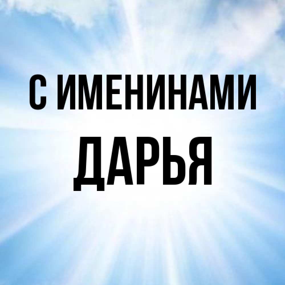 Открытка  с именем. Дарья, С именинами  