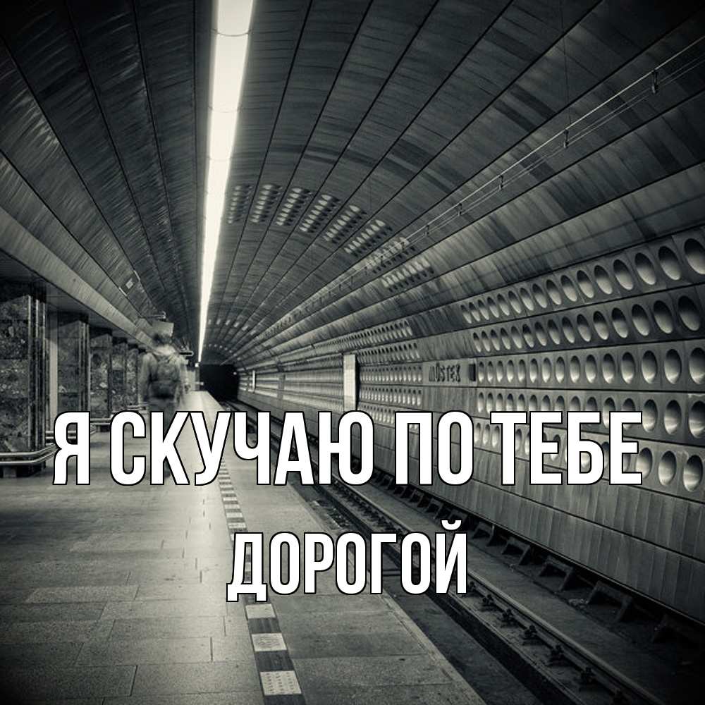 Открытка  с именем. Дорогой, Я скучаю по тебе  
