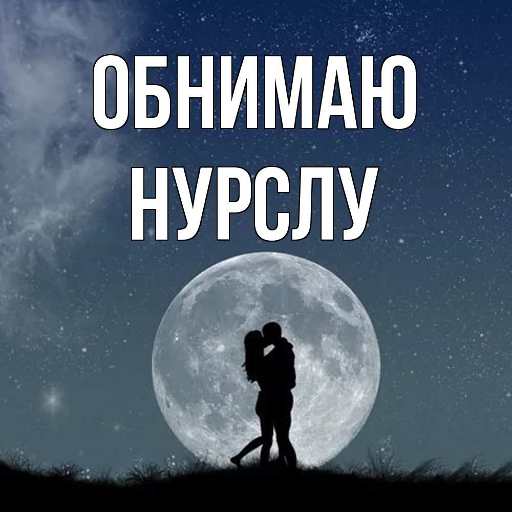 Открытка  с именем. Нурслу, Обнимаю  