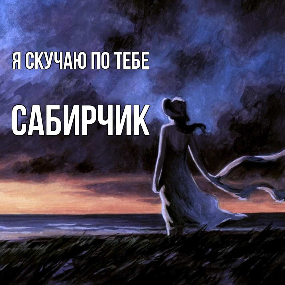 Открытка  с именем. Сабирчик, Я скучаю по тебе  