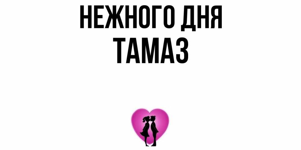 Открытка  с именем. Тамаз, Нежного дня  
