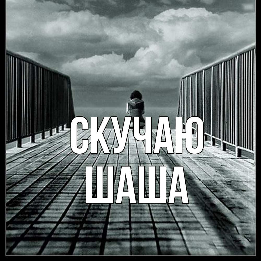 Открытка  с именем. Шаша, Скучаю  