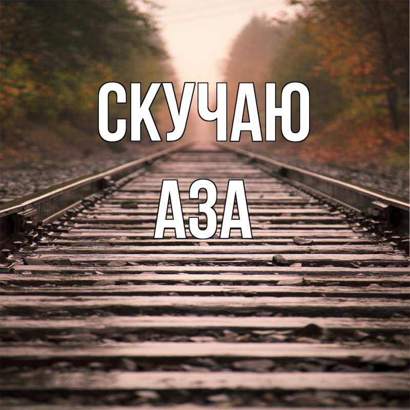 Картинка Скучаю, Аза