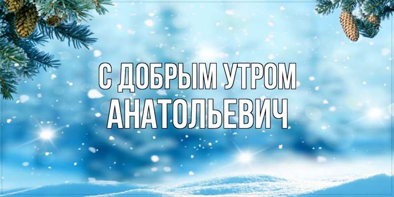 Картинка С добрым утром, Анатольевич