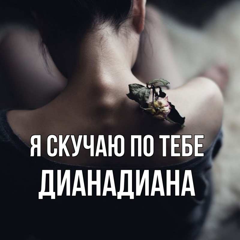 Картинка Я скучаю по тебе, ДианаДиана
