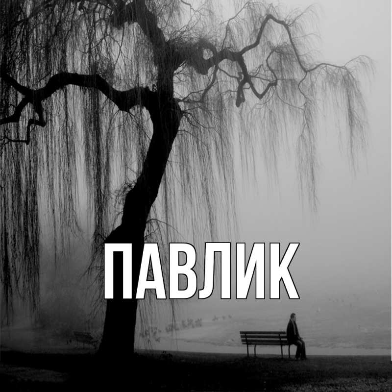 Картинка  с именем , Павлик