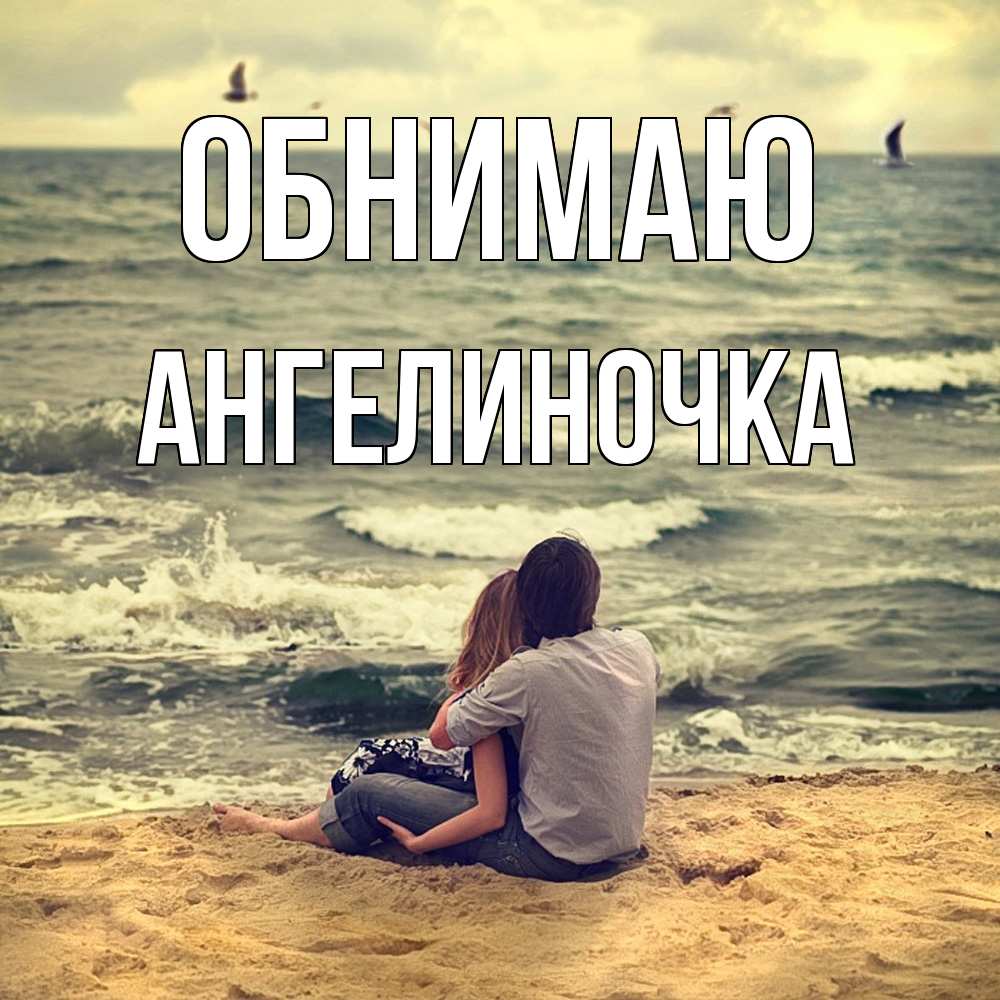 Открытка  с именем. АНГЕЛИНОЧКА, Обнимаю  