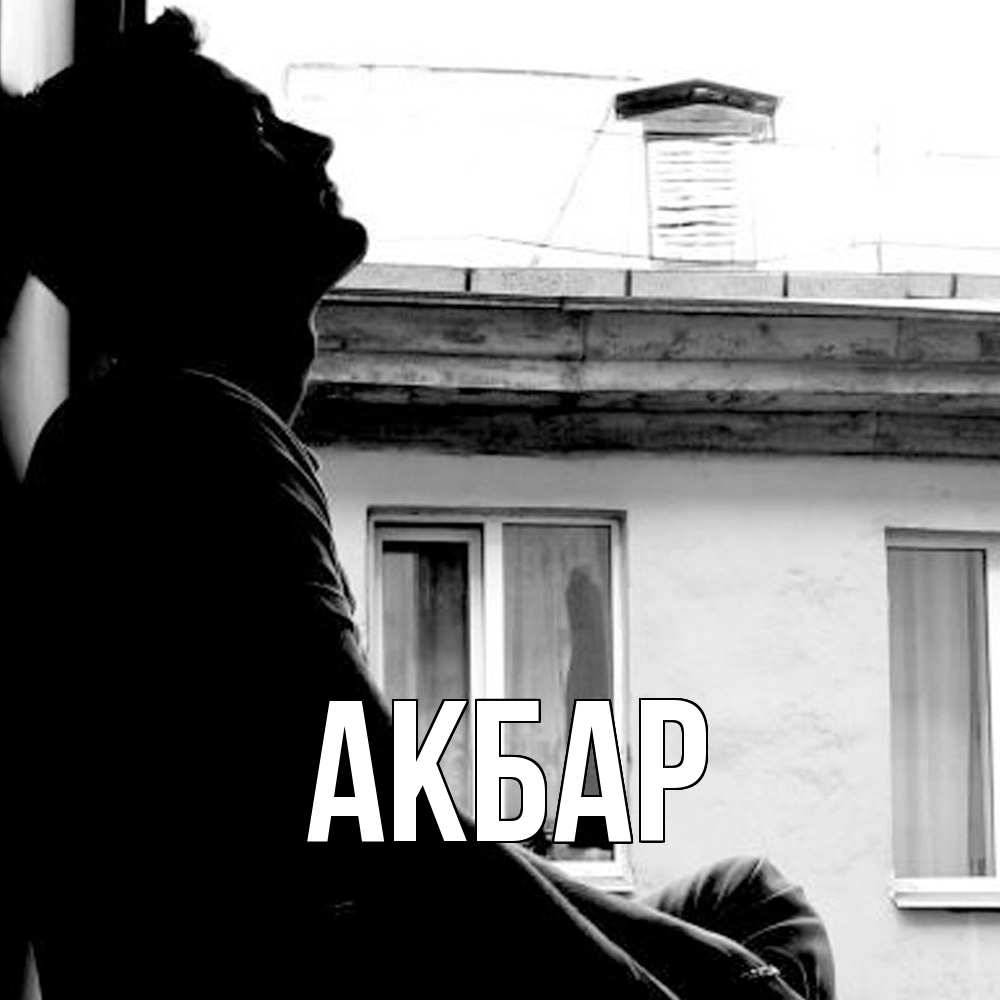 Открытка  с именем. Акбар, Главная  