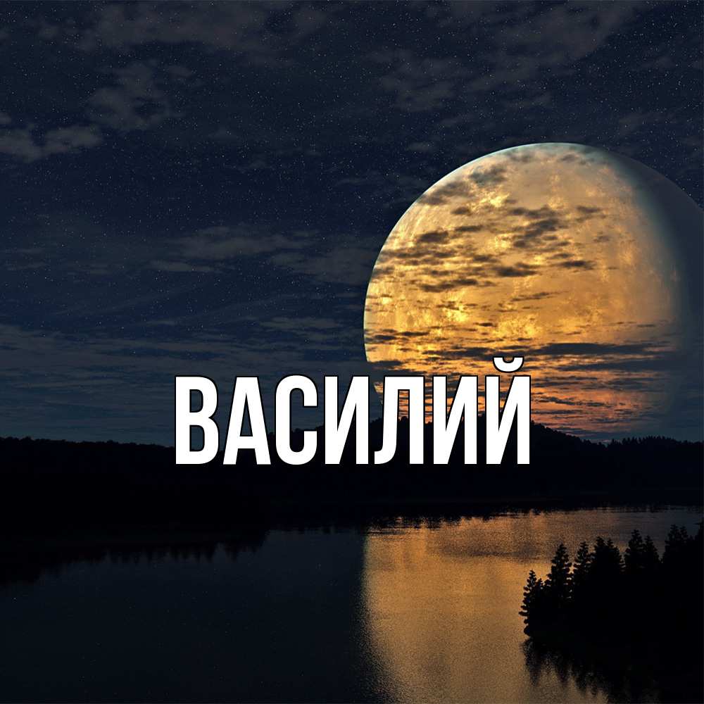 Открытка  с именем. Василий, Главная  