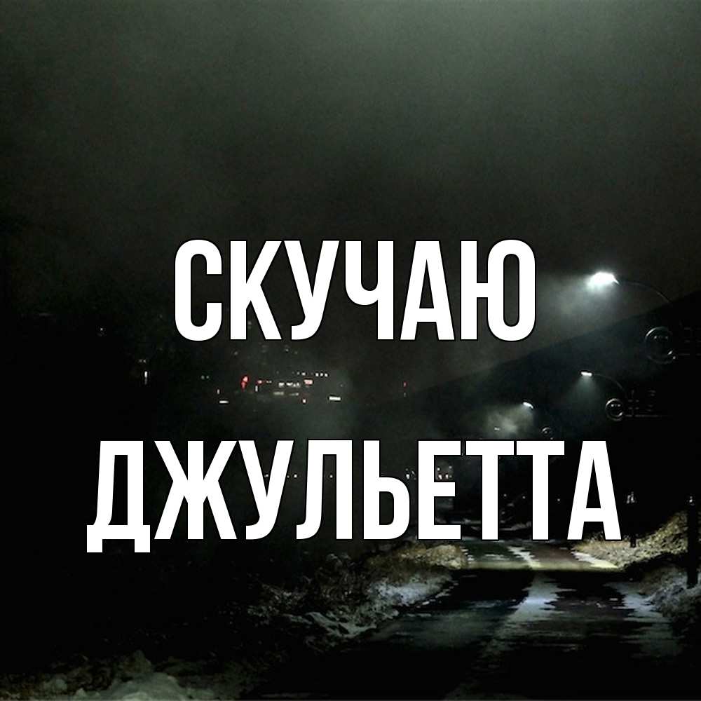 Открытка  с именем. Джульетта, Скучаю  