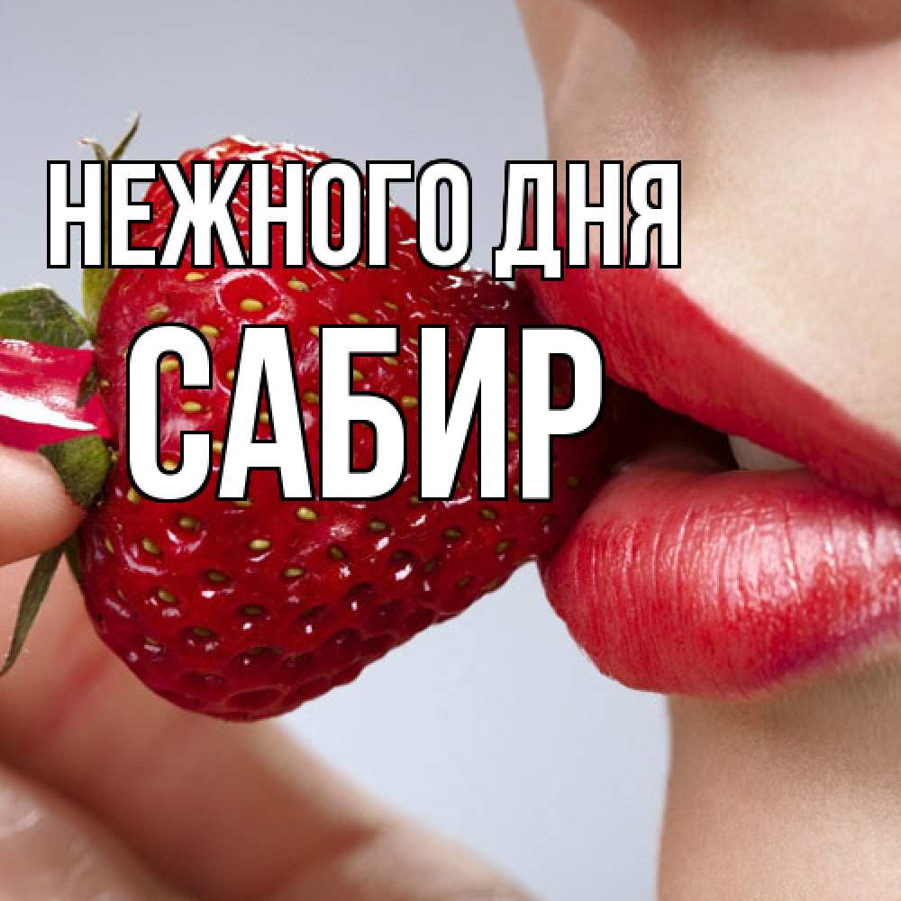 Открытка  с именем. Сабир, Нежного дня  