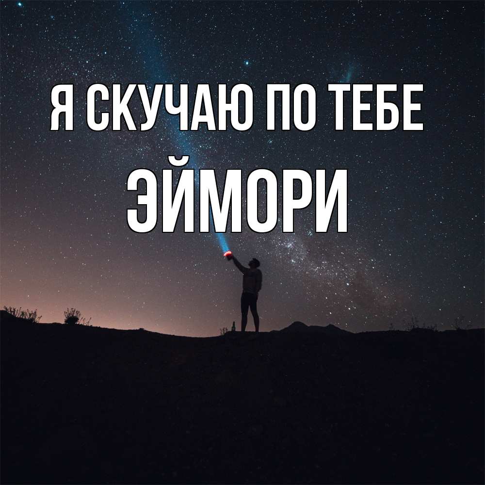 Открытка  с именем. эймори, Я скучаю по тебе  