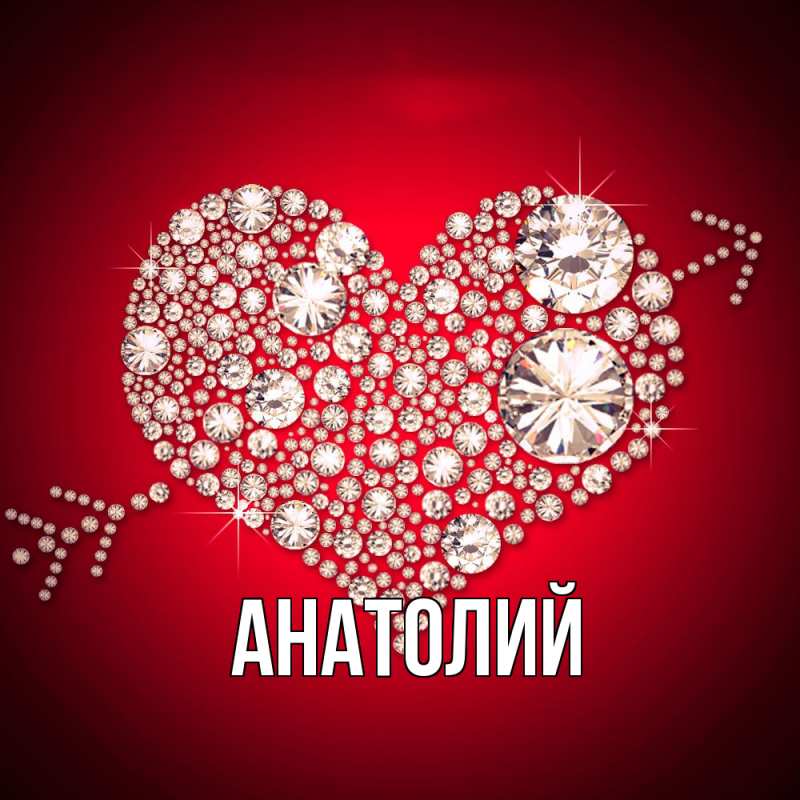 Картинка  с именем , Анатолий