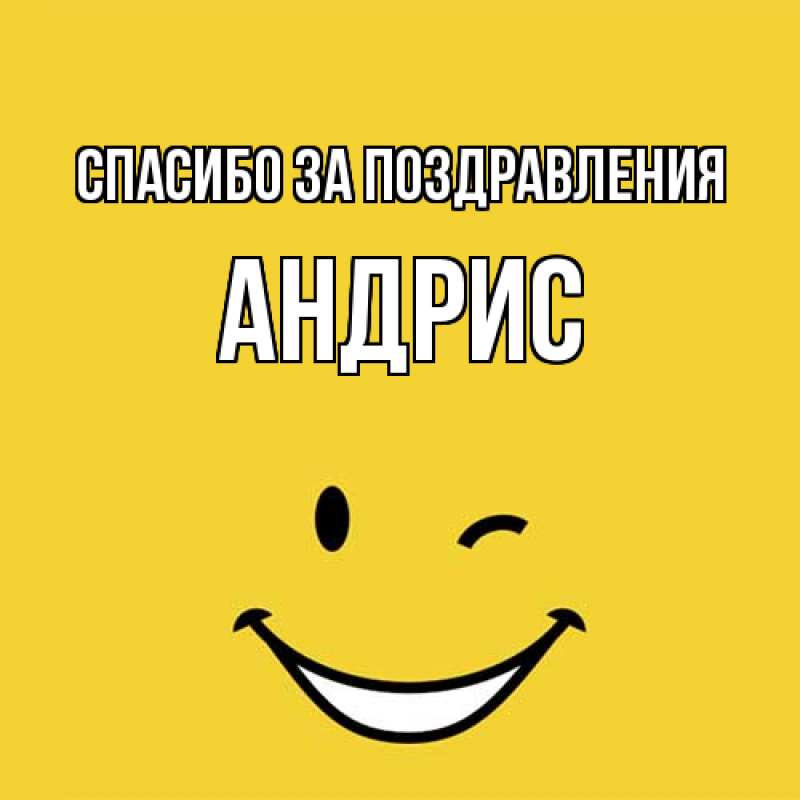 Картинка Спасибо за поздравления, Андрис