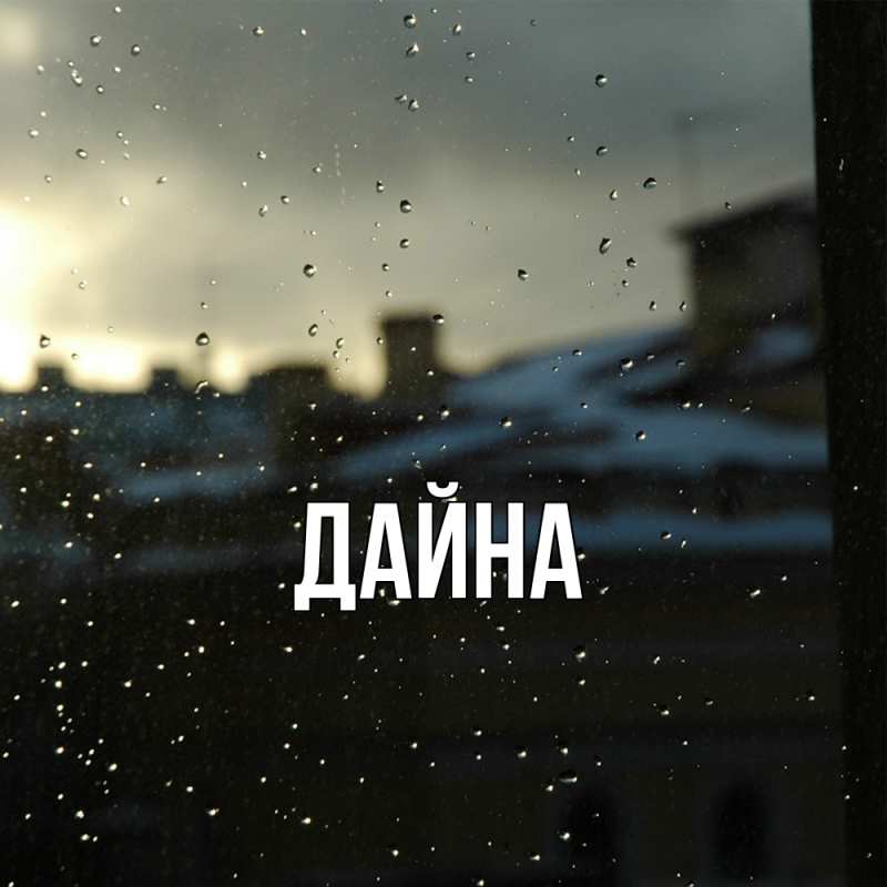 Картинка  с именем , Дайна