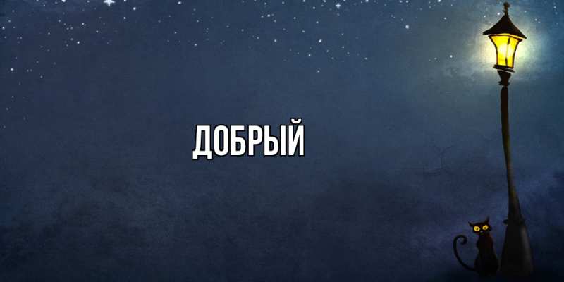 Картинка  с именем , Добрый