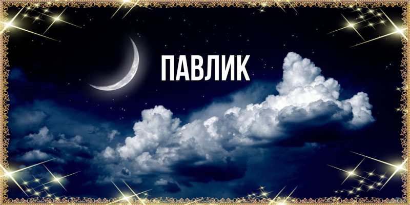 Картинка  с именем , Павлик