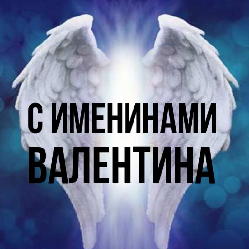 Картинка С именинами, валентина