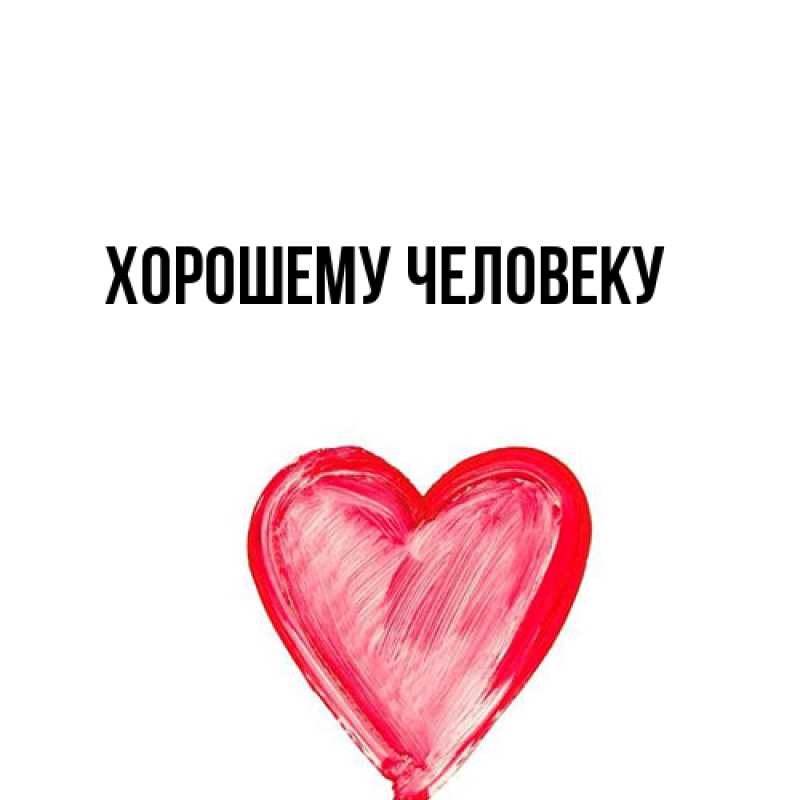 Картинка Хорошему человеку, 