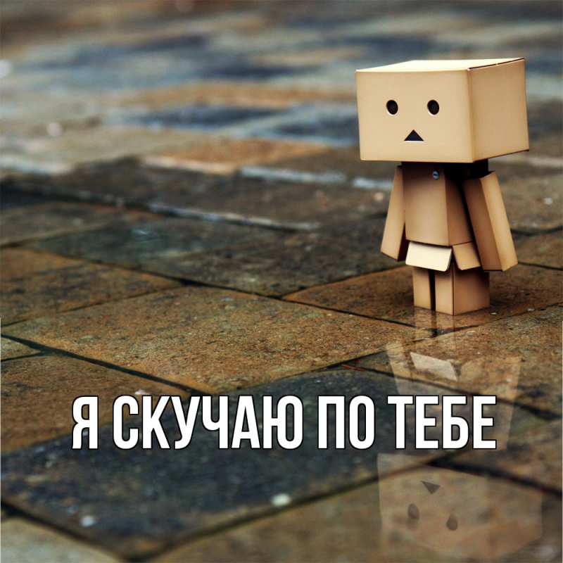 Картинка Я скучаю по тебе, 