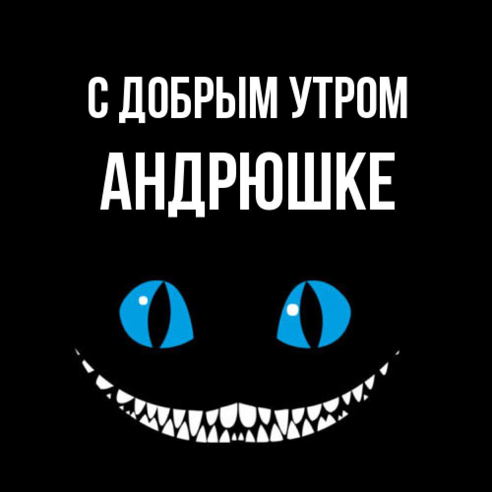 Открытка  с именем. Андрюшке, С добрым утром  