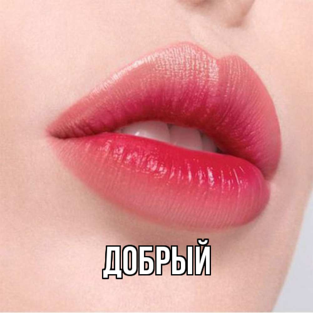 Открытка  с именем. Добрый, Главная  