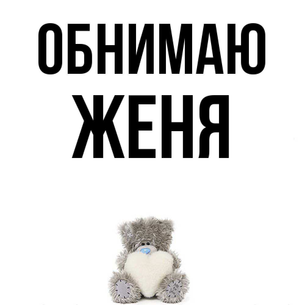 Открытка  с именем. ЖЕНЯ, Обнимаю  