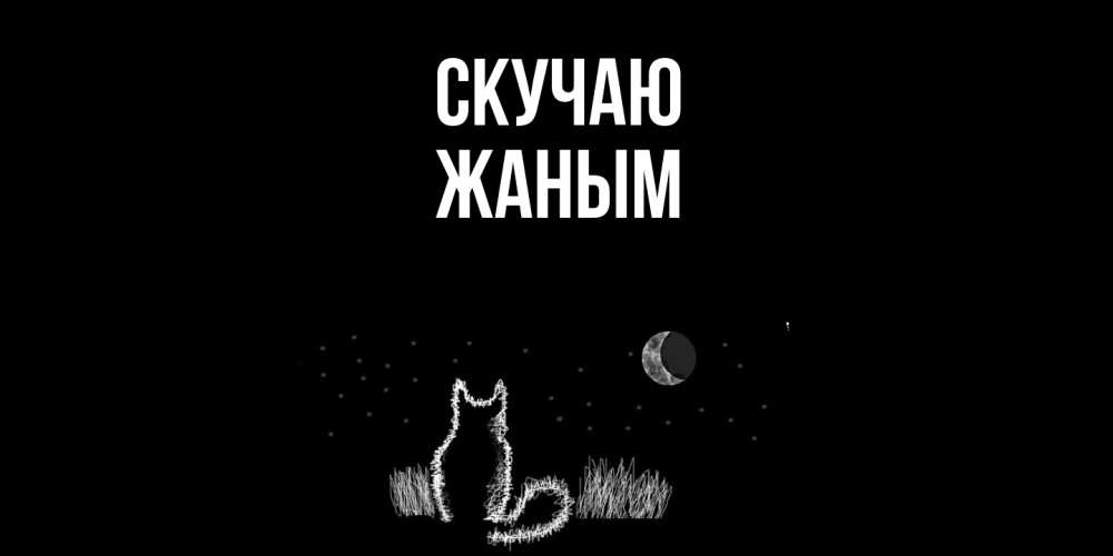 Открытка  с именем. Жаным, Скучаю  